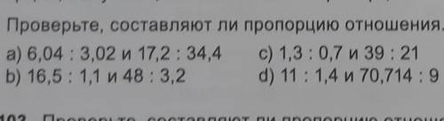 Проверьте составляют ли пропорцию отношения если можно с объяснением ​