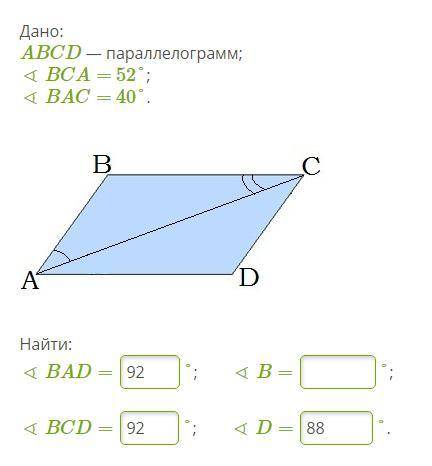 Дано: ABCD — параллелограмм;∢ BCA= 52°;∢ BAC= 40°.paralelograms UZD.jpgНайти:∢ BAD= 92°; ∢ B= °;∢ BC