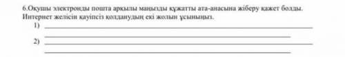 6.Оқушы электронды пошта арқылы маңызды құжатты ата-анасына жіберу қажет болды. Интернет желісін қау