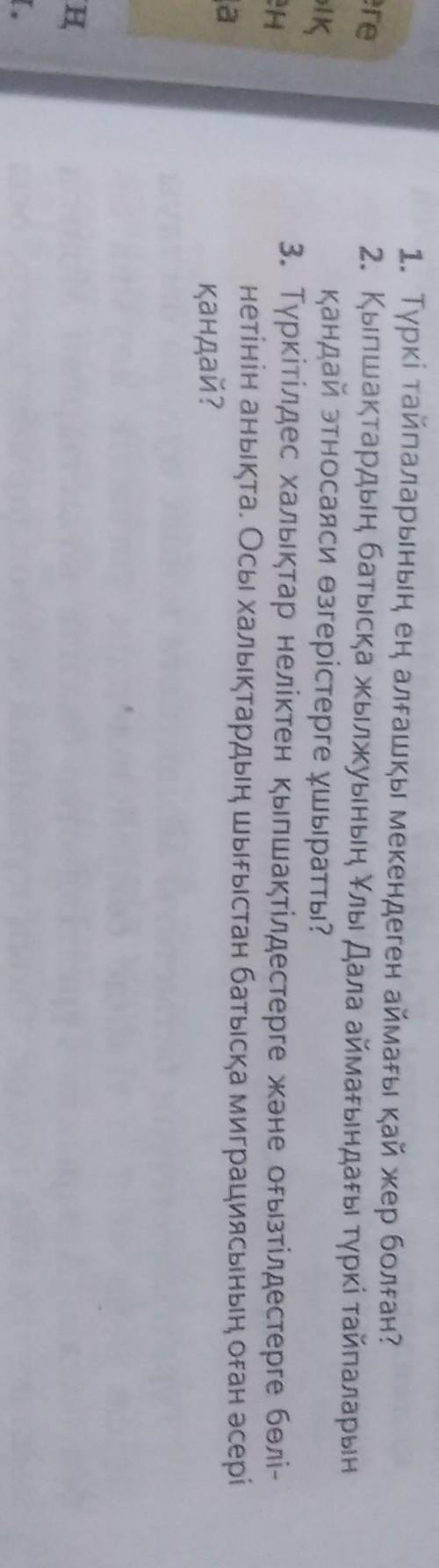 3. Түркітілдес халықтар неліктен қыпшақтілдестерге және оғызтілдестерге бөлі- нетінін анықта. Осы ха