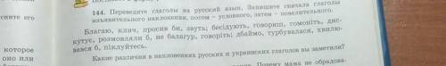 144. Переведите глаголы на русский язык. Запишите сначала глаголы изъявительного наклонения, потом у