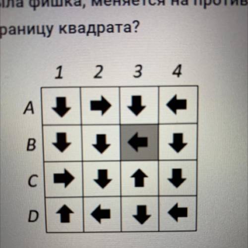 В квадрате 4 х 4 в отмеченной серым цветом клетке стоит фишка. За одно действие фишка перемещается в