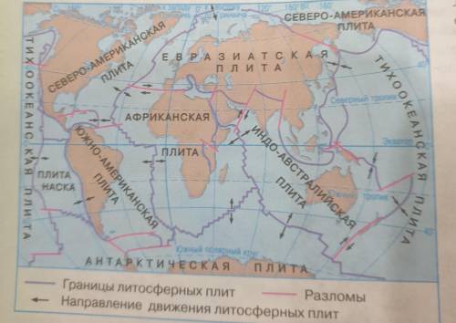 По карте на рисунке 18 изучите Расположение литосферных плит. Посмотрите,как они называются и как пр