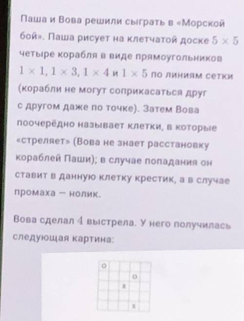 Какое наименьшее колво выстрелов придется сделать вове чтобы гарантированно потопить все пашины кора