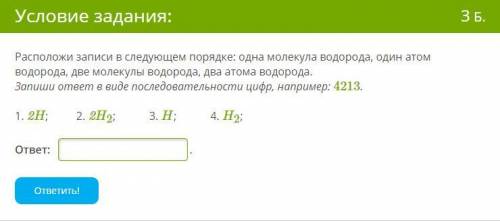 Расположи записи в следующем порядке: одна молекула водорода, один атом водорода, две молекулы водор