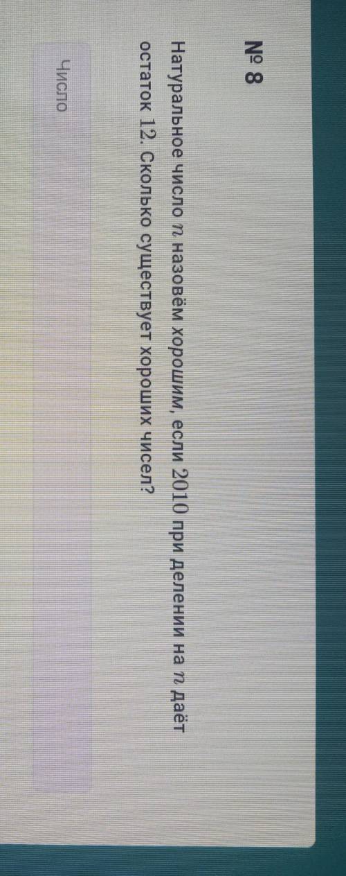 натуральное число n назовем хорошим если 2010 при деление на N даёт остаток 12 Сколько существует хо