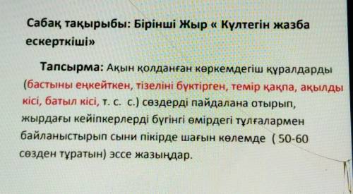 Сабақ тақырыбы: Бірінші жыр «Күлтегін жазба ескерткіші»Тапсырма: Ақын қолданған көркемдегіш құралдар