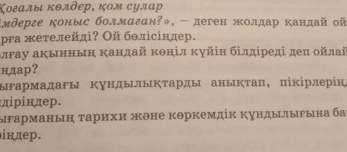 1. «Қоғалы көлдер, қом сулар Кімдерге қоныс болмаған?»,деген жолдар қандай ой-ларға жетелейді? Ой бө