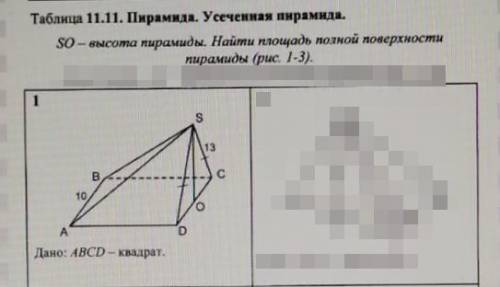 Найдите площадь полной поверхности пирамиды (дана сторона основания и ребро, чертёж на картинке