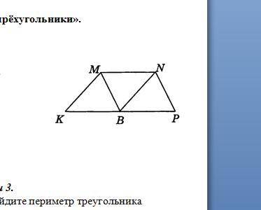 1. На рисунке КMNP – трапеция, BN ǁǀ KM, BM ǀǀ NP, MN = KM, MN ≠ NP. Укажите верные утверждения: 1)