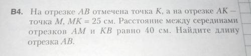 ОТВЕТЬТЕ! На отрезке AB отмечена точка К, а на отрезке АК -точка М. МК = 25 см. Расстояние между сер