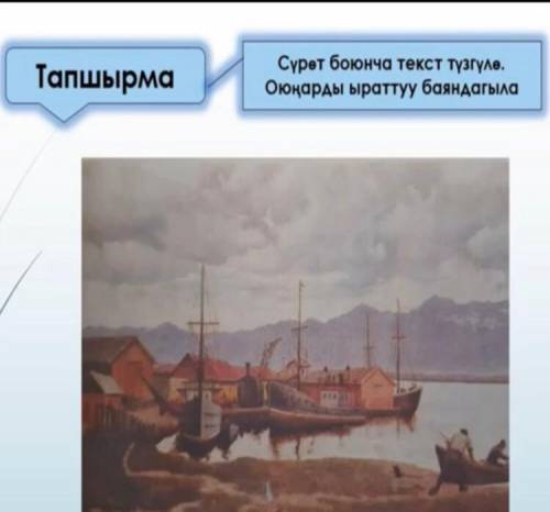 Сурот боюнча текст тузгуло. 7-10 предложений.