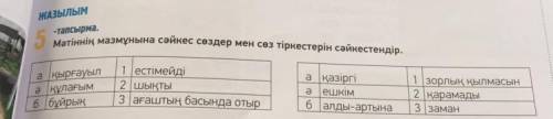 Мәтіннің мазмұнына сәйкес сөздер мен сөз тіркестерін сәйкестендір. ЖАЗЫЛЫМ -тапсырма. а қырғауыл ә қ