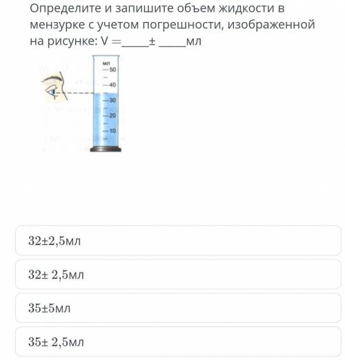 Определите и запишите объем жидкости в мензурке и запишите ответ с учетом абсолютной погрешности , и