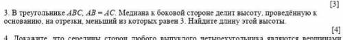 3. В треугольнике ABC, AB = 4с. Медиана к боковой стороне делит высоту, проведенную к основанию, на