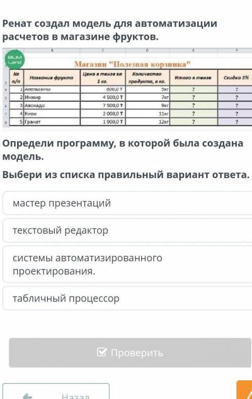 Ренат создал модель для автоматизации расчетов в магазине фруктов.Определи программу, в которой была