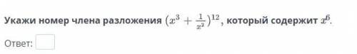 Укажи номер члена разложения который содержит x6.