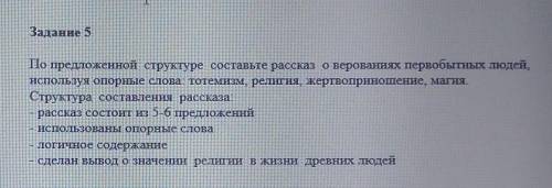 [5] Задание 5По предложенной структуре составьте рассказ о верованиях первобытных людей,нспользуя оп