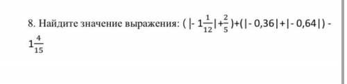 Найдите значение выражения: ( |- 1 1 |+2 )+(|- 0,36|+|- 0,64|) - 12 5 14 15 СОЧ ДАМ ЛУЧШИЙ ОТВЕТ!