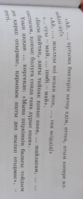 Артыма бөктеріп кетер едім, әттең, атым көтере ал- «Ай,Айды-ау!»«Ай,..., жылқы өзі өскен жоқ, , сен