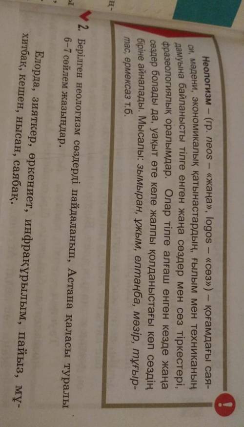 Неолагизм сөздерді колданып астананы сипаттап жаз.