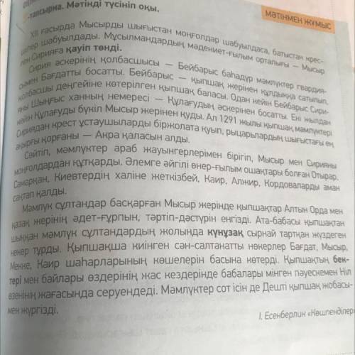 Мәтінді оқып, әр ойбөлігіне тақырып қой, негізгі идеясын анықта. Әр ойбөліктегі тірек сөздерді теріп