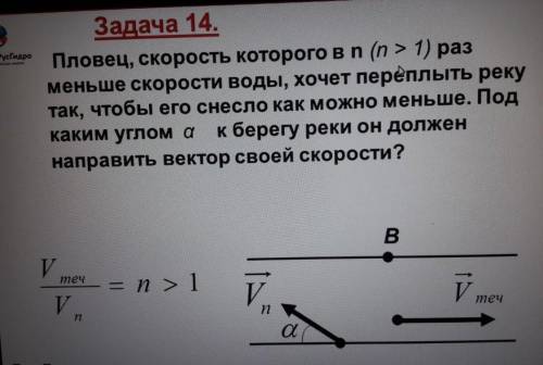 Пловец, скорость которого в n (n>1) меньше скорости воды, хочет переплыть реку, так чтобы его сне