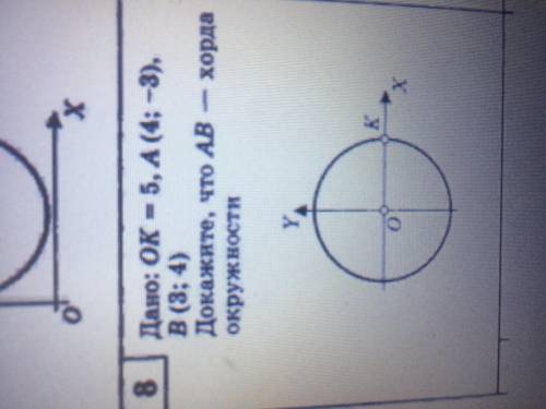 Дано: OK=5, A (4; -3), B (3; 4)Доказать: AB-хорда решить