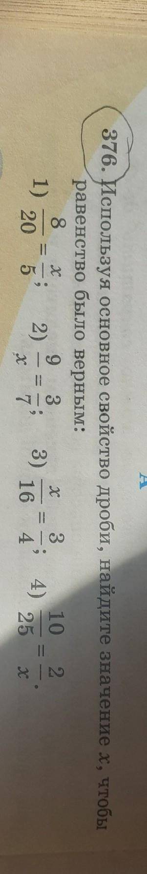 А 376. Используя основное свойство дроби, найдите значение х, чтобыравенство было верным:8932101)2)3