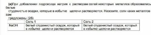 при добавлении гидроксида натрия к растворам солей некоторых металлов образовались белые студенистые