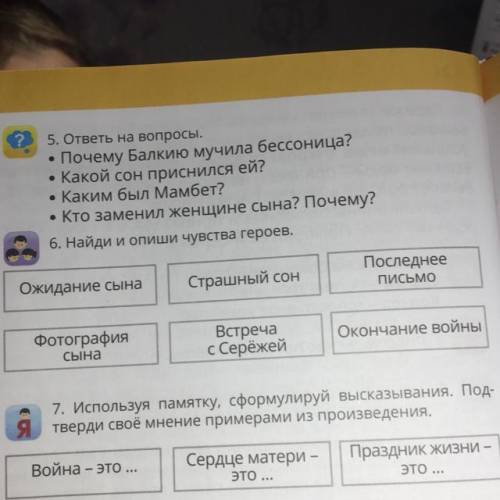 6. Найди и опиши чувства героев. Ожидание сына Страшный сон Последнее письмо Фотография сына Встреча