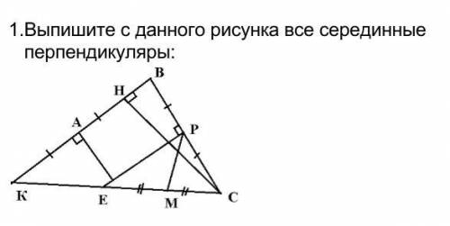 Выпишите с данного рисунка все серединные перпендикуляры: