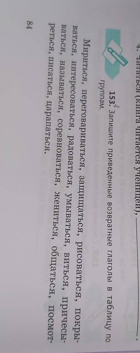 Запишите приведённые возвратные глаголы в таблицу по группам 1 группа:возвратное 2 группа:взаимное 3