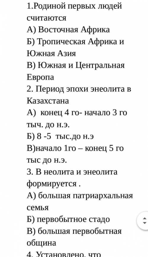 1.Родиной первых людей считаются А) Восточная АфрикаБ) Тропическая Африка и Южная АзияВ) Южная и Цен