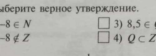 Выберите верное утверждение 1 )-8∈N 2) ​