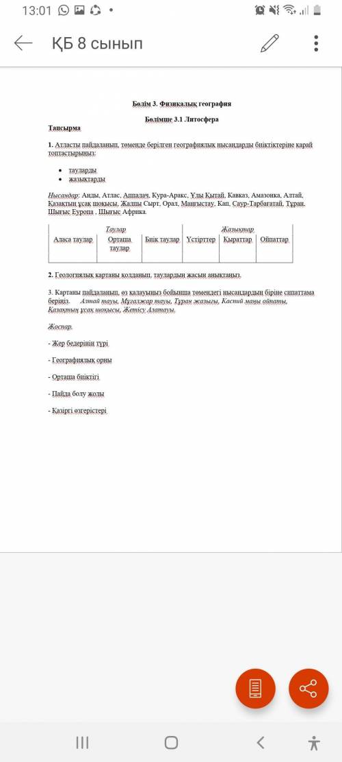 Атласты пайдаланып төменде берілген географиялық нысандарды биіктіктеріне қарай орналастырындар