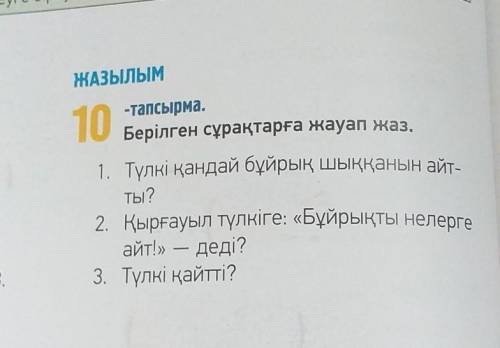 1. Түлкі қандай бұйрық шыққанын айт- Ты?2. Қырғауыл түлкіге: «Бұйрықты нелергеайт!» — деді?3. Түлкі