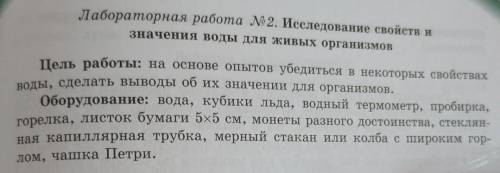 Лабораторная работа № 2. Исследование свойств изначения воды для живых организмовЦель работы: на осн