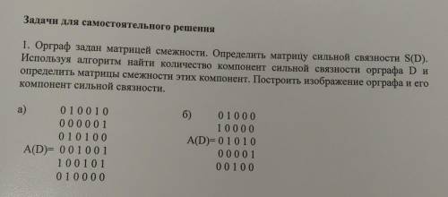 Орграф задан матрицей смежности. Определить матрицу сильной связности S(D). Используя алгоритм найти