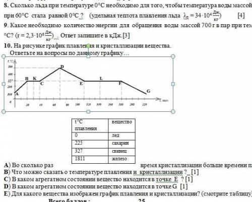 В 8 массой 147г В 9 при температуре 100А в 10(А): плавления ​Не обязательно на все вопросы, буду рад