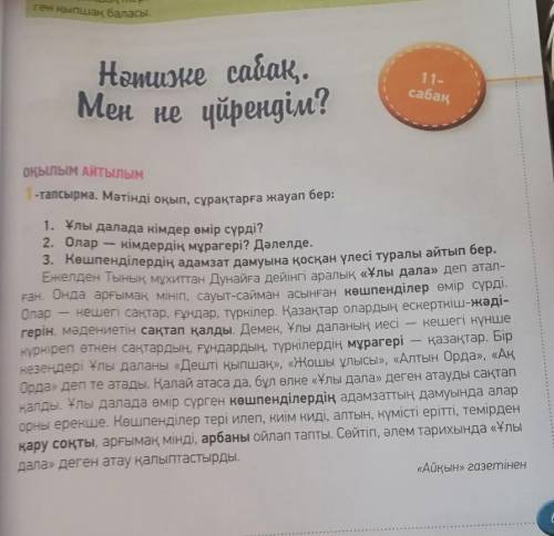 ЖАЗЫЛЫМ 2-тапсырма. Мәтіндегі қою қаріппен берілген жаңа сөздерді қатыстырып,сөз тіркестерін құра.1.