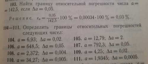 Определить границы относительной погрешности следующих числе.