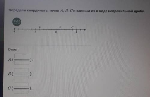 Определи координаты точек А, В, Си запиши их в виде неправильной дроби ЕСЛИ НЕ БУДЕТ ОТВЕТА БАН​