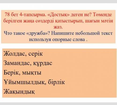 ЧТО ТАКОЕ ДРУЖБА бет 4-тапсырма. Достық деген не? тақырыбына шағын мәтін жазМОЖНО НА РУССКОМ,СЛОВА