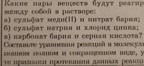 Какие пары веществ будут реагировать между собой в растворе