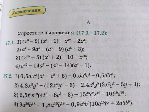 Упростить выражения (17.1-17.2)