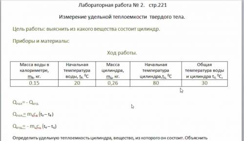 Цель работы: определить удельную теплоемкость металического цилиндра. Выяснить из какого вещества со