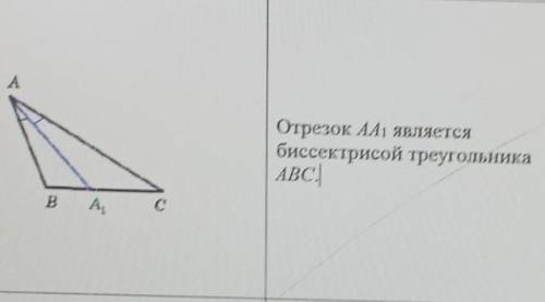 ОтрезокАА1 является биссектрисой треугольника АВС.Утвердите Верно или Неверно.​