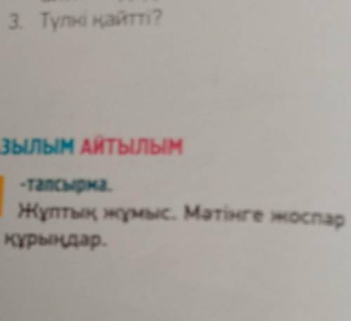 ЖАЗЫЛЫМ АЙТылым11-тапсырма.Жұптық жұмыс. Мәтінге жоспарқұрыңдар.​