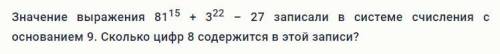 Значение выражения 8115 + 322 – 27 записали в системе счисления с основанием 9. Сколько цифр 8 содер